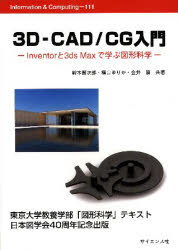 3D－CAD/CG入門 Inventorと3ds