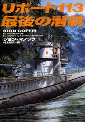 Uボート113最後の潜航