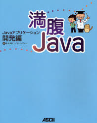 満腹Java Javaアプリケーション開発編