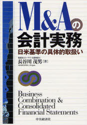 M&Aの会計実務 日米基準の具体的取扱い