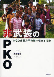 非武装のPKO NGO非暴力平和隊の理念と活動