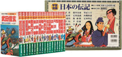学習漫画 日本の伝記 18巻セット