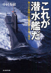 これが潜水艦だ 海上自衛隊の最強兵器の本質と現実