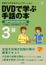 DVDで学ぶ手話の本3級