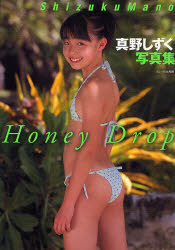 Honey Drop 真野しずく写真集