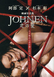 JOHNEN 定の愛 DVD付