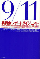 9/11委員会レポートダイジェスト 同時多発テロに関する独立調査委員会報告書,その衝撃の事実