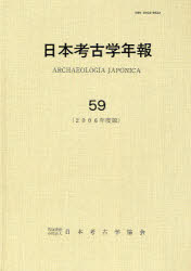 日本考古学年報 59(2006年度版)