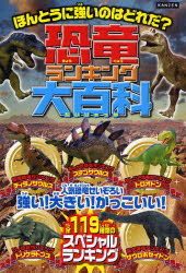 恐竜ランキング大百科 恐竜王者ベスト10発表! 1