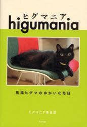 ヒグマニア 黒猫ヒグマのゆかいな毎日