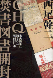 GHQ焚書図書開封 米占領軍に消された戦前の日本
