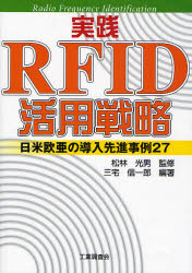 実践RFID活用戦略 日米欧亜の導入先進事例27