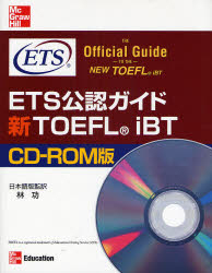 ETS公認ガイド新TOEFL iBT CD－ROM版