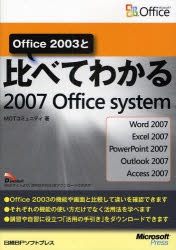 Office 2003と比べてわかる2007 Of