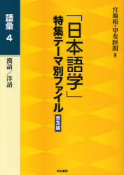 「日本語学」特集テーマ別ファイル 語彙4 普及版