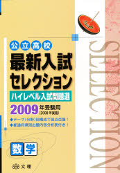 '09 最新入試セレクション 数学