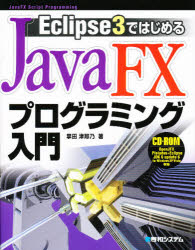 Eclipse3ではじめるJavaFXプログラミン