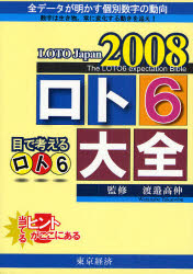 ロト6大全 LOTO Japan 2008 全デー