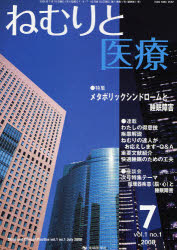 ねむりと医療 vol.1no.1(2008－7)