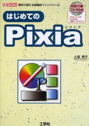 はじめてのPixia 無料で使える高機能ペイントツ