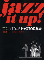 jazz it up! マンガまるごとジャズ100年史