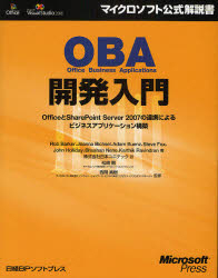 OBA開発入門 OfficeとSharePoint