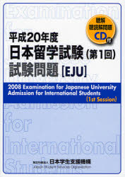 日本留学試験試験問題　平成２０年度第１回