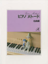 楽譜 ピアノメトード 名曲編9級 70版