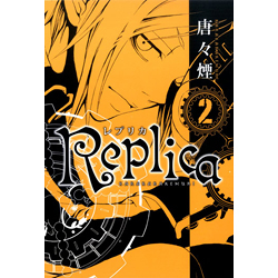 Replica－レプリカ－   2
