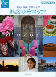 魅惑のモロッコ 美食と雑貨と美肌の王国