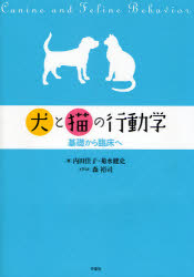 犬と猫の行動学 DVD付 基礎から臨床へ