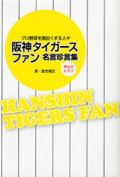 阪神タイガースファン名言珍言集 プロ野球を面白くす