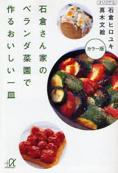石倉さん家（ち）のベランダ菜園で作るおいしい一皿　
