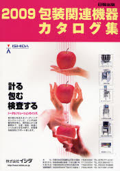 包装関連機器カタログ集 2009
