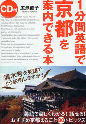 １分間英語で京都を案内できる本