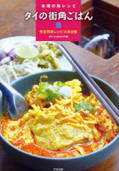タイの街角ごはん 本場の味レシピ 完全再現レシピの決定版