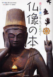 感じる・調べる・もっと近づく仏像の本