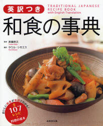 英訳つき和食の事典