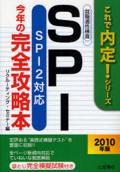 SPI今年の完全攻略本 就職適性検査 2010年版