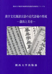 漢字文化圏諸言語の近代語彙の形成 創出と共有