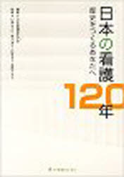 日本の看護１２０年　歴史をつくるあなたへ
