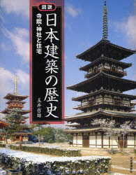 図説日本建築の歴史 寺院・神社と住宅