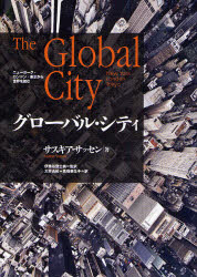 グローバル・シティ ニューヨーク・ロンドン・東京か