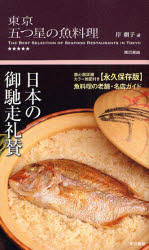 東京五つ星の魚料理