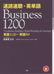 速読速聴・英単語 Business 1200 単語1120+熟語80