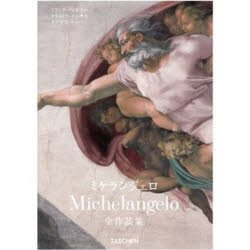 ミケランジェロ 1475－1564 全作品集