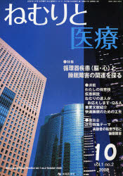 ねむりと医療 vol.1no.2(2008－10)