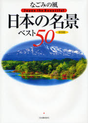 なごみの風日本の名景ベスト50 保存版