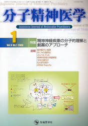 分子精神医学 Vol.9No.1(2009－1)