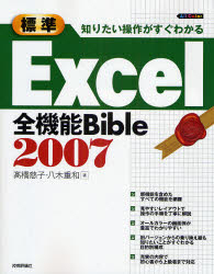 標準Excel全機能Bible 2007 知りたい